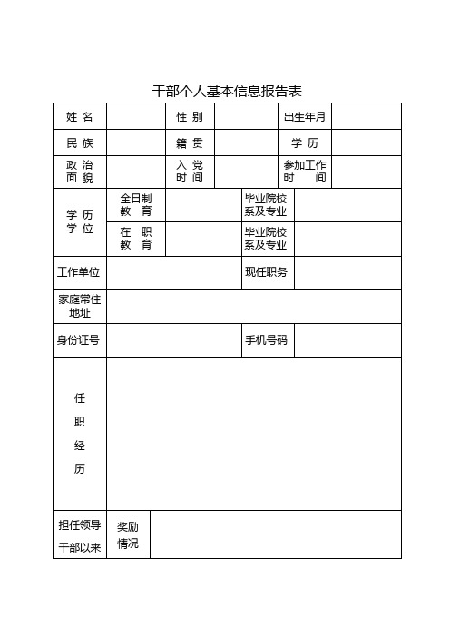 干部个人基本信息报告表