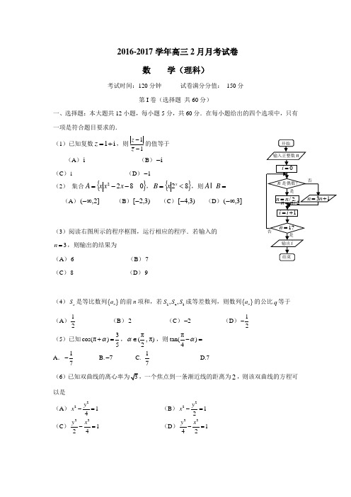 育学院附属中学2017届高三2月月考数学(理)试题(附答案)