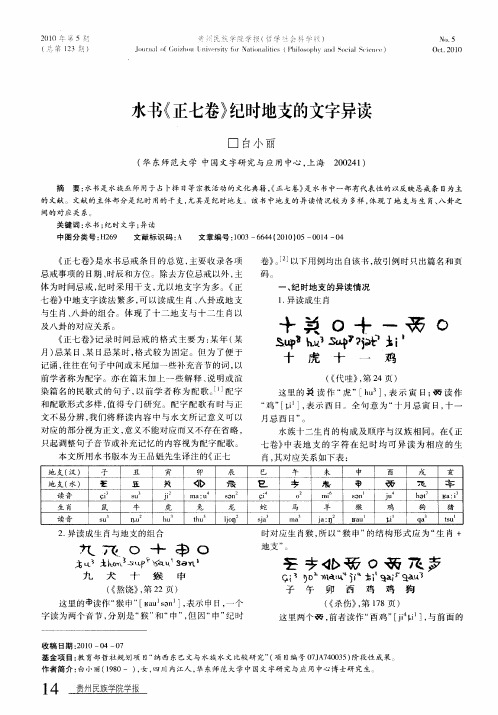 水书《正七卷》纪时地支的文字异读