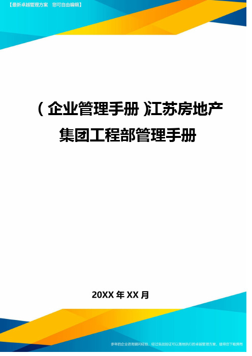 (企业管理手册)江苏房地产集团工程部管理手册最全版