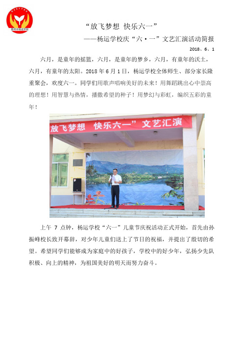 杨运学校庆六一文艺汇演活动简报