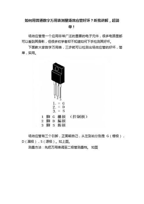 如何用普通数字万用表测量场效应管好坏？听我讲解，超简单！