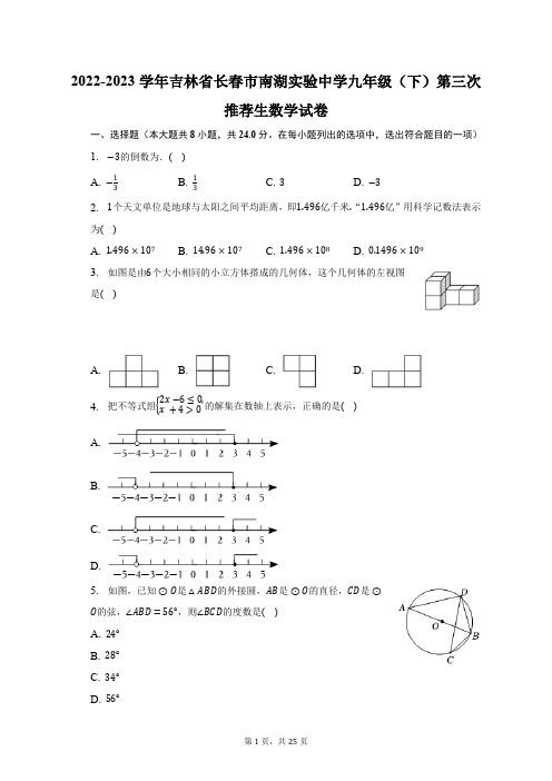 2022-2023学年吉林省长春市南湖实验中学九年级(下)第三次推荐生数学试卷(含解析)