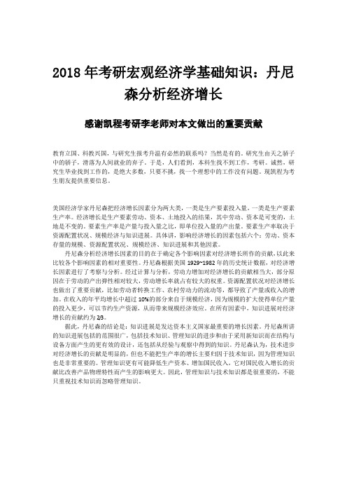 2018年考研宏观经济学基础知识：丹尼森分析经济增长