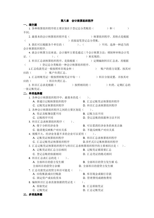 第八章-会计核算组织程序