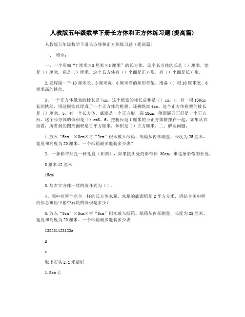 人教版五年级数学下册长方体和正方体练习题(提高篇)