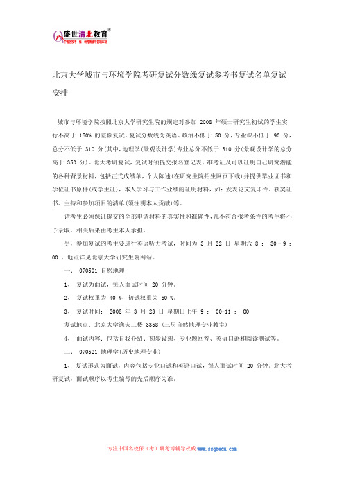 北京大学城市与环境学院考研复试分数线复试参考书复试名单复试安排