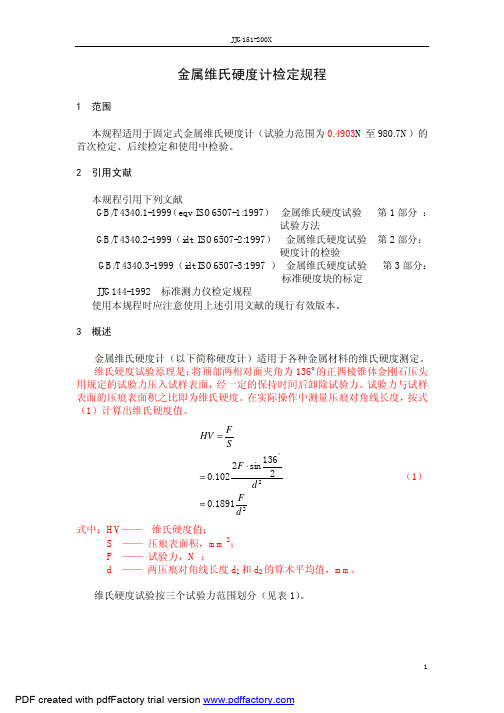 金属维氏硬度计检定规程