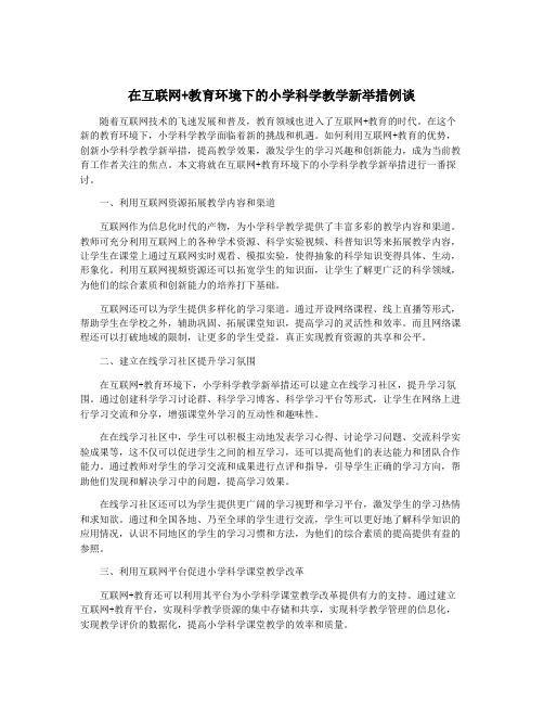 在互联网+教育环境下的小学科学教学新举措例谈