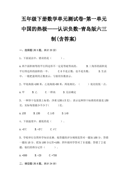 青岛版六三制五年级下册数学单元测试卷第一单元 中国的热极——认识负数(含答案)