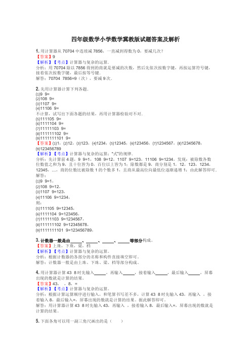 四年级数学小学数学冀教版试题答案及解析
