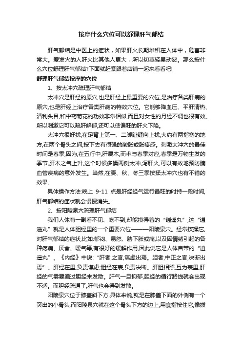 按摩什么穴位可以舒理肝气郁结