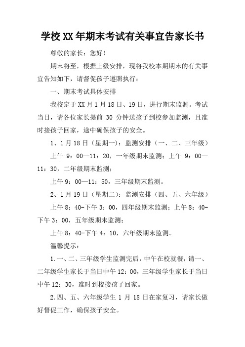 学校XX年期末考试有关事宜告家长书