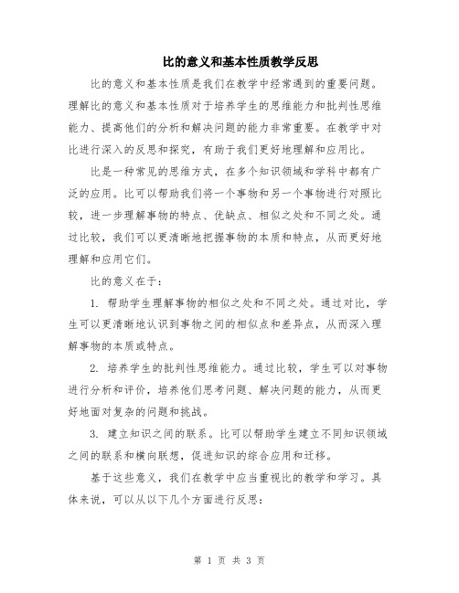 比的意义和基本性质教学反思