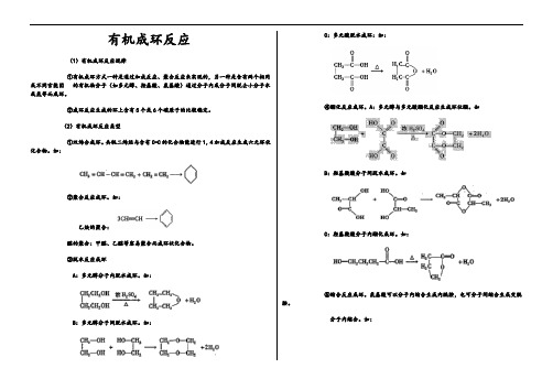 有机成环反应