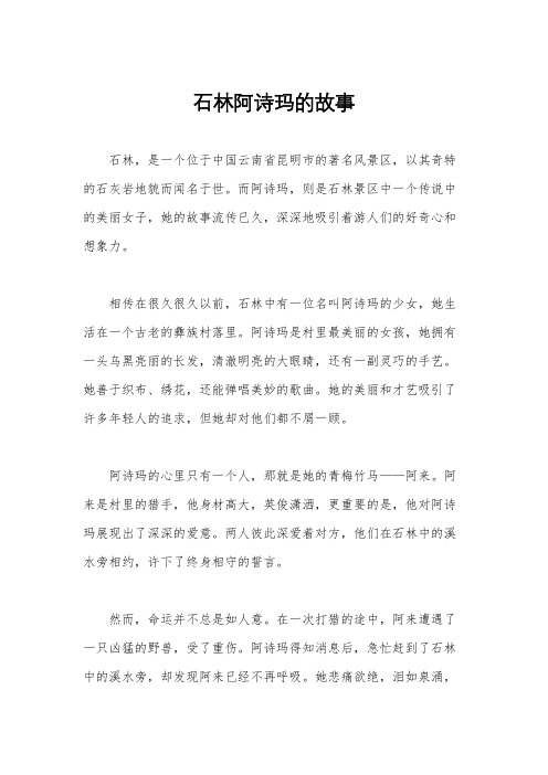 石林阿诗玛的故事