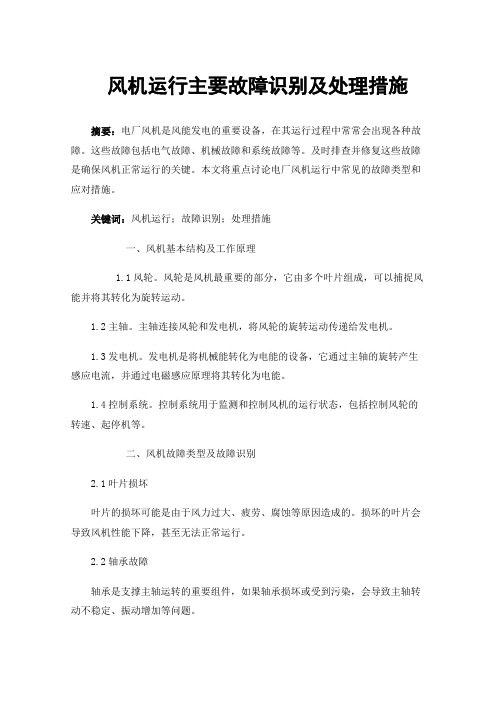 风机运行主要故障识别及处理措施