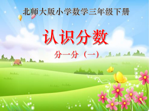 数学三年级下北师大版6.1 分一分(一) 课件(23张)