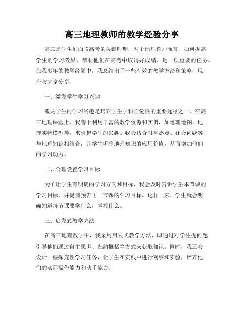 高三地理教师的教学经验分享