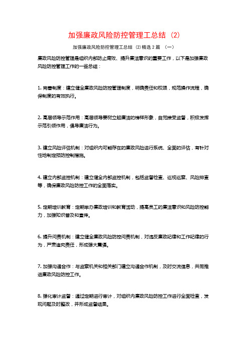 加强廉政风险防控管理工总结2篇