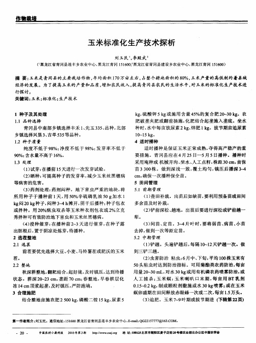 玉米标准化生产技术探析