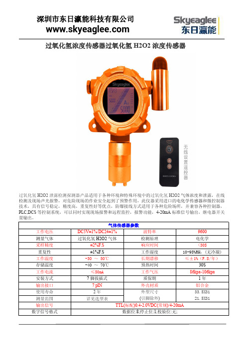 过氧化氢浓度传感器过氧化氢H2O2浓度传感器