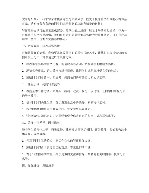 优秀作文指导教师发言稿