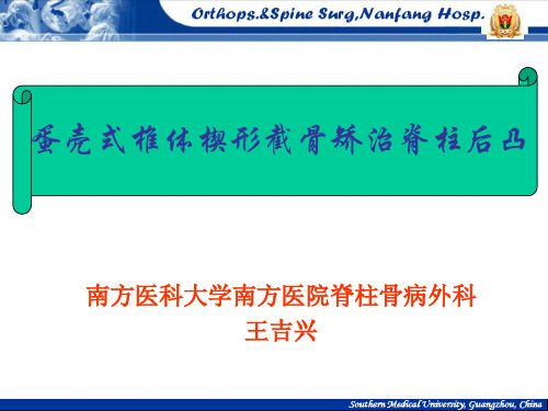 蛋壳式椎体楔形截骨矫治脊柱后凸南方医科大学南方医院脊柱骨病外科王吉兴-35页精品文档