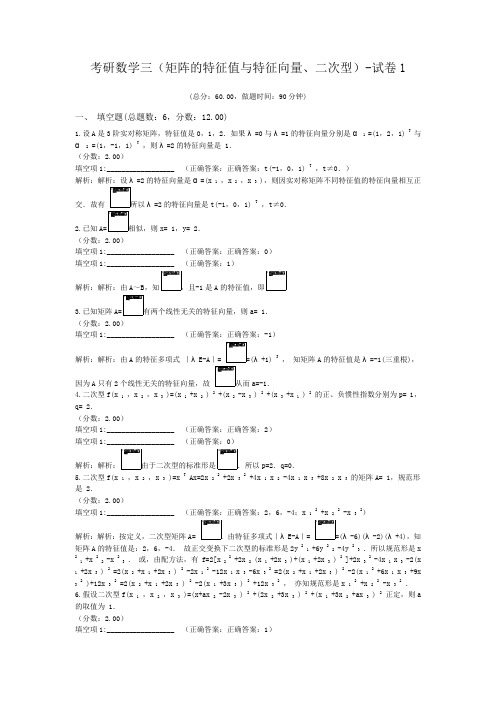 考研数学三(矩阵的特征值与特征向量、二次型)-试卷1