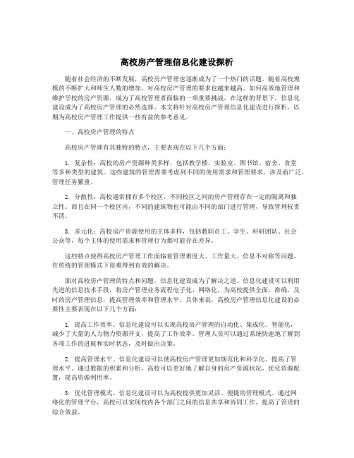 高校房产管理信息化建设探析