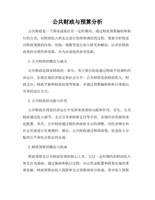 公共财政与预算分析