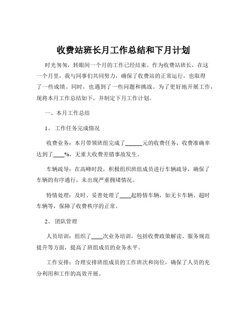 收费站班长月工作总结和下月计划