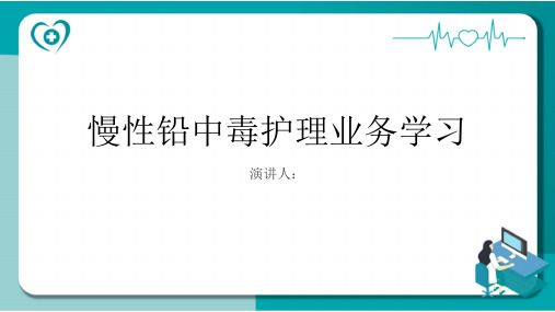 慢性铅中毒护理业务学习PPT课件