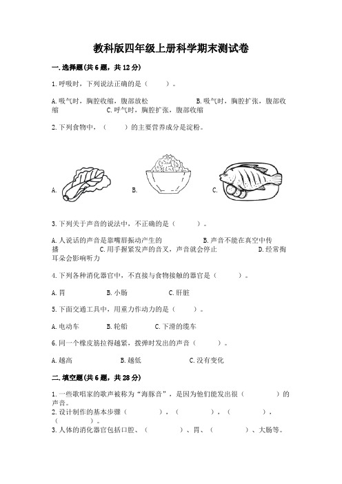 教科版四年级上册科学期末测试卷含答案【巩固】