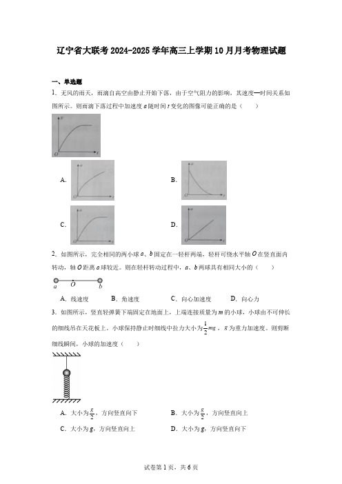 辽宁省大联考2024-2025学年高三上学期10月月考物理试题