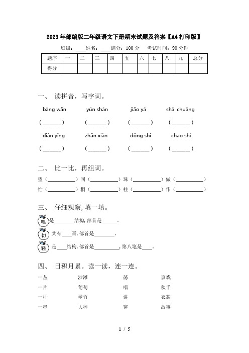 2023年部编版二年级语文下册期末试题及答案【A4打印版】