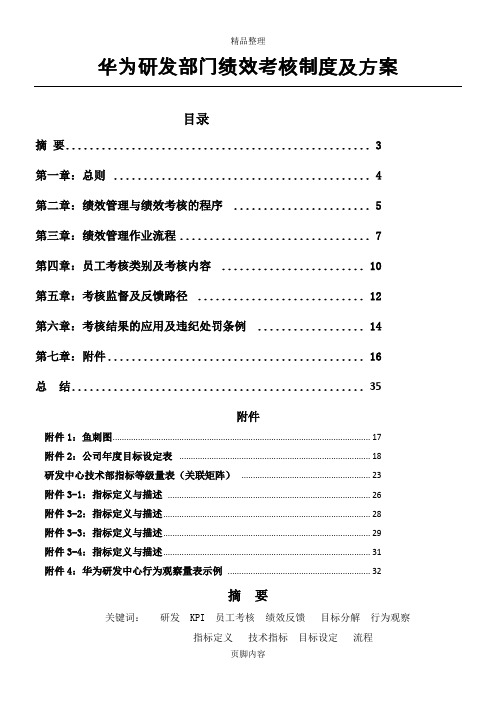 华为研发部门绩效考核制度及方案