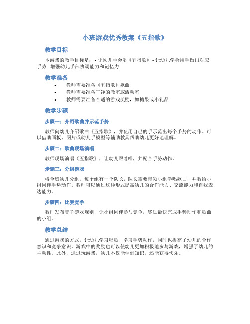 小班游戏优秀教案《五指歌》