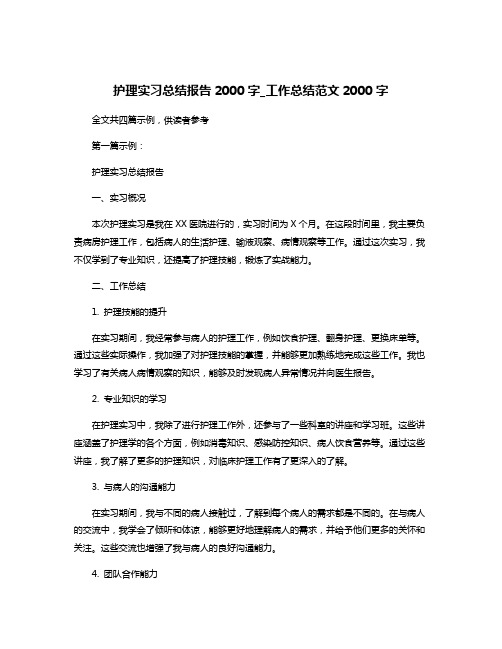 护理实习总结报告2000字_工作总结范文2000字