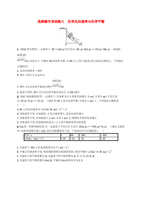 2019年高考化学复习选择题专项训练八 化学反应速率与化学平衡(含解