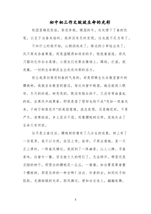 初中初三作文绽放生命的光彩