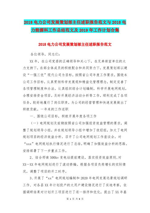 2018电力公司发展策划部主任述职报告范文与2018电力能源科工作总结范文及2019年工作计划合集