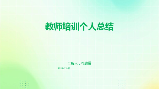 教师培训个人的总结(精选)ppt