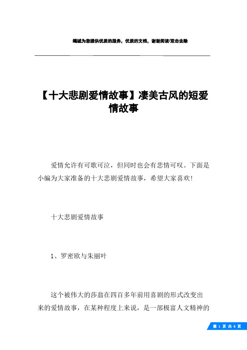 【十大悲剧爱情故事】凄美古风的短爱情故事