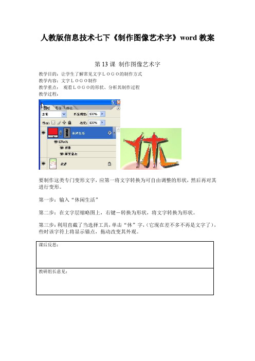 人教版信息技术七下《制作图像艺术字》word教案