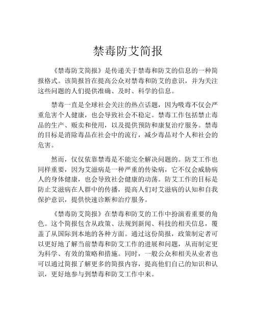 禁毒防艾简报