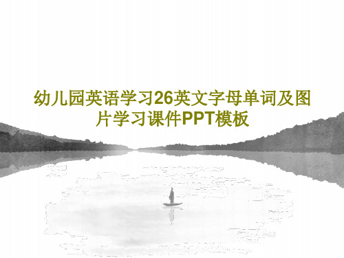 幼儿园英语学习26英文字母单词及图片学习课件PPT模板88页PPT