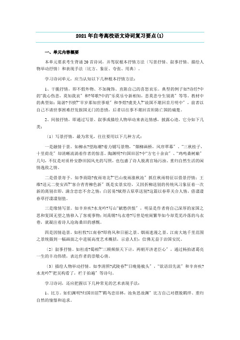 自考大学语文专科段诗词单元知识复习要点