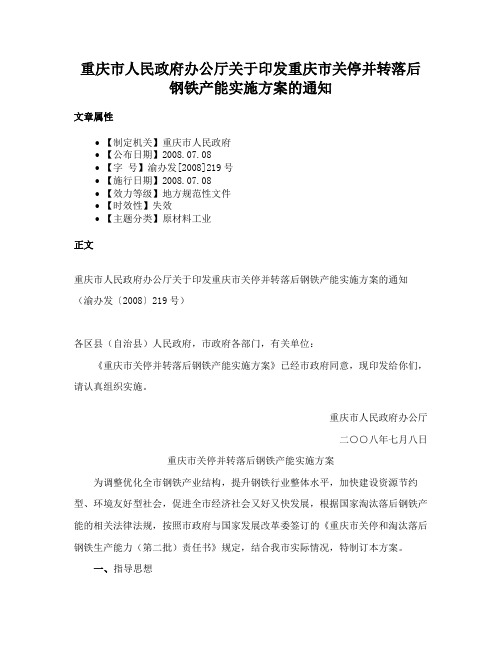 重庆市人民政府办公厅关于印发重庆市关停并转落后钢铁产能实施方案的通知