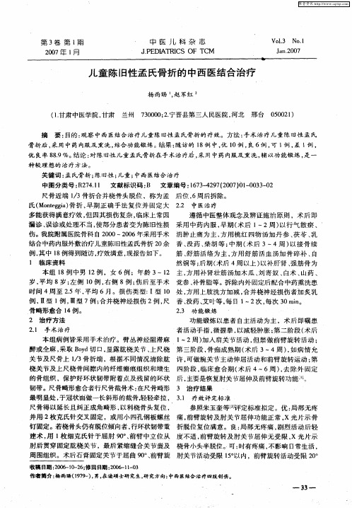 儿童陈旧性孟氏骨折的中西医结合治疗